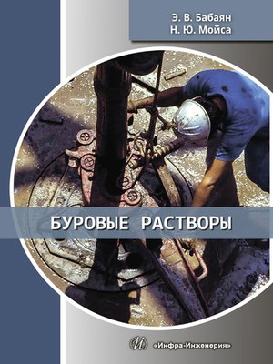cover image of Буровые растворы